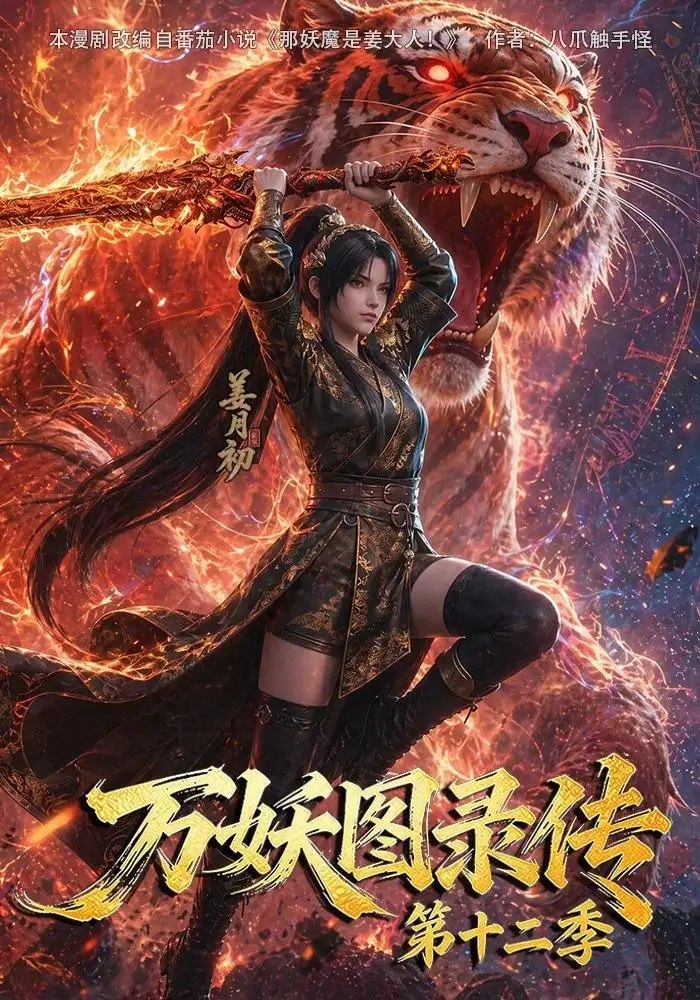 万妖图录传第十二季（200集）AI短剧 - 夸克网盘 资源封面图