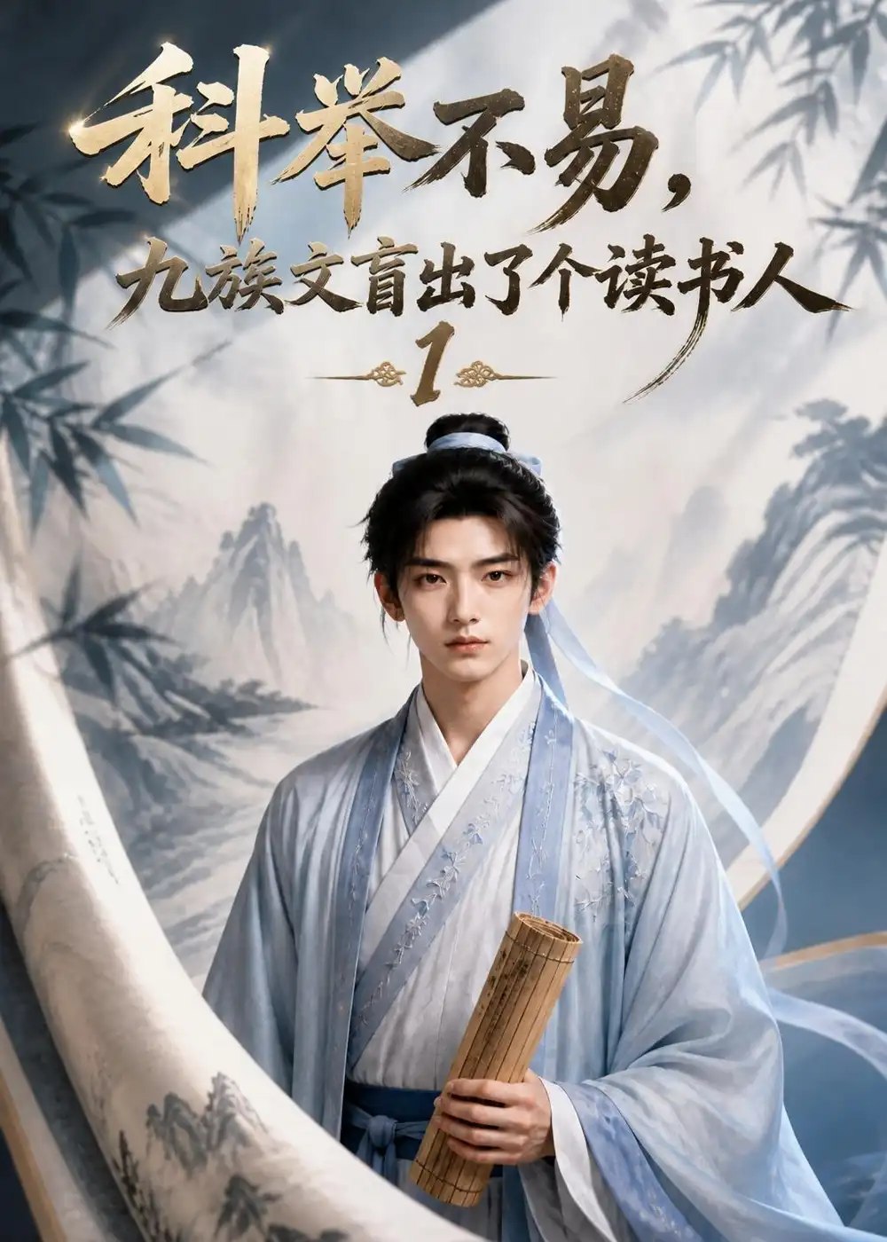 科举不易，九族文盲出了个读书人1&科举不易九族文盲出了个读书人1（107集）AI短剧 - 夸克网盘 资源封面图