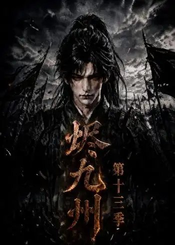 烬九州第十三季（143集）AI短剧 - 夸克网盘 资源封面图