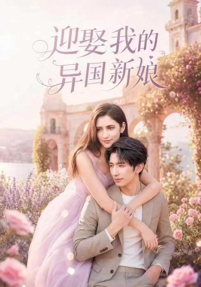 迎娶我的异国新娘（60集）韩旭＆胡晓天 - 夸克网盘 资源封面图