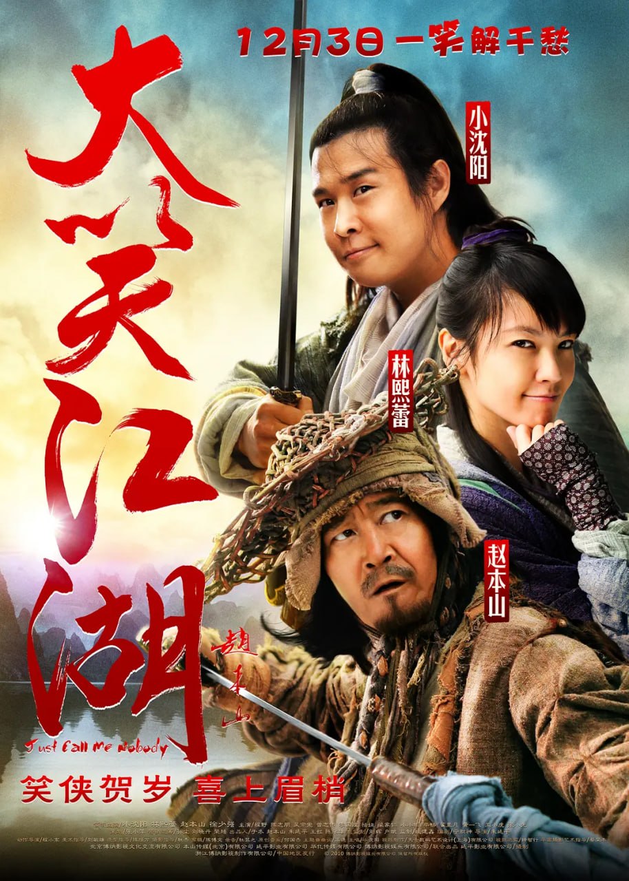 大笑江湖 (2010) - 夸克网盘 资源封面图
