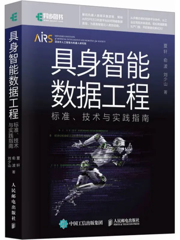 具身智能数据工程：标准、技术与实践指南 - 夸克网盘 资源封面图