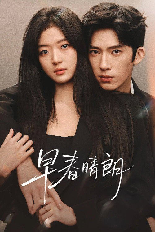 早春晴朗 (2026) 4K HQ 高码率 60FPS [DV&HDR] [DTS环绕声] [更新17集] - 百度网盘 资源封面图