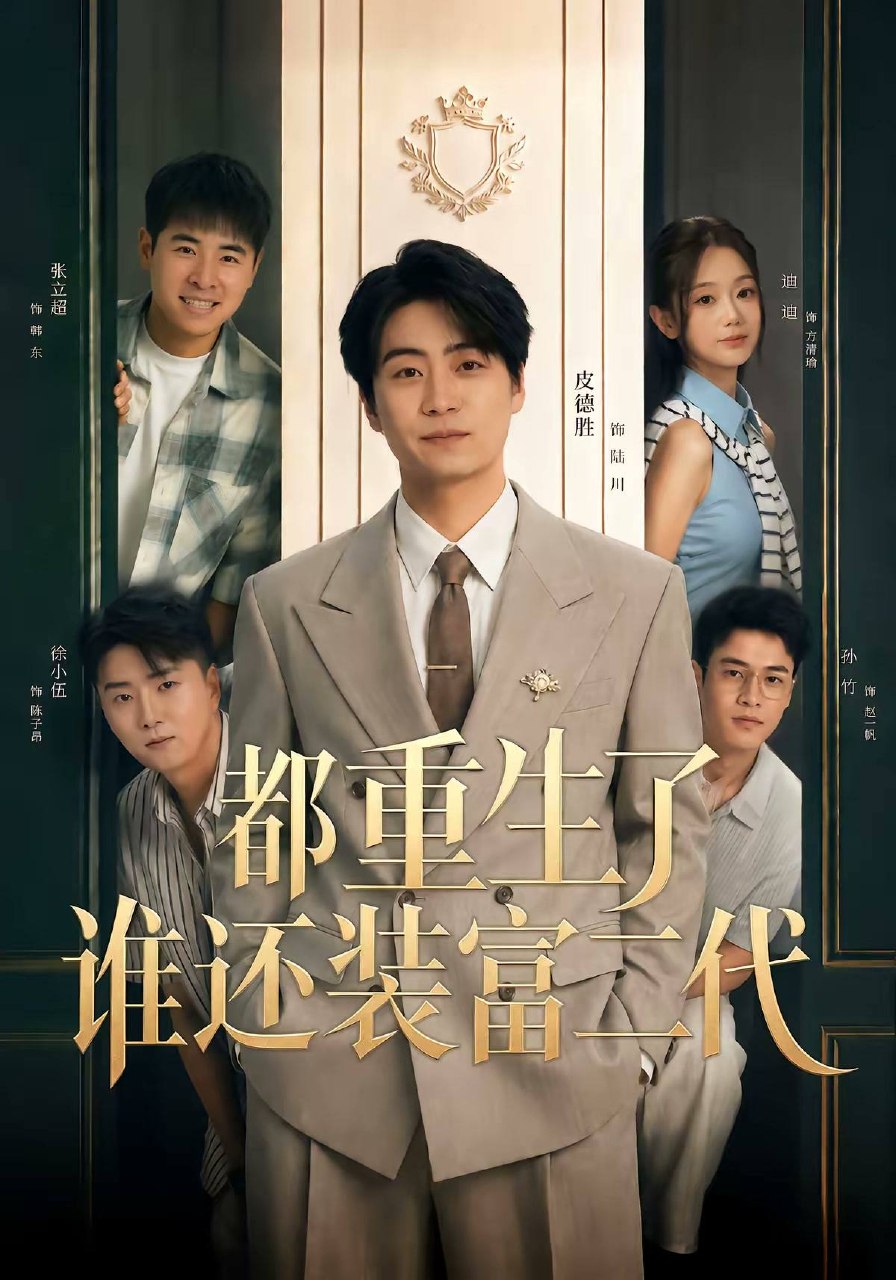 都重生了谁还装富二代（2026）1080p S01全 - 夸克网盘 资源封面图