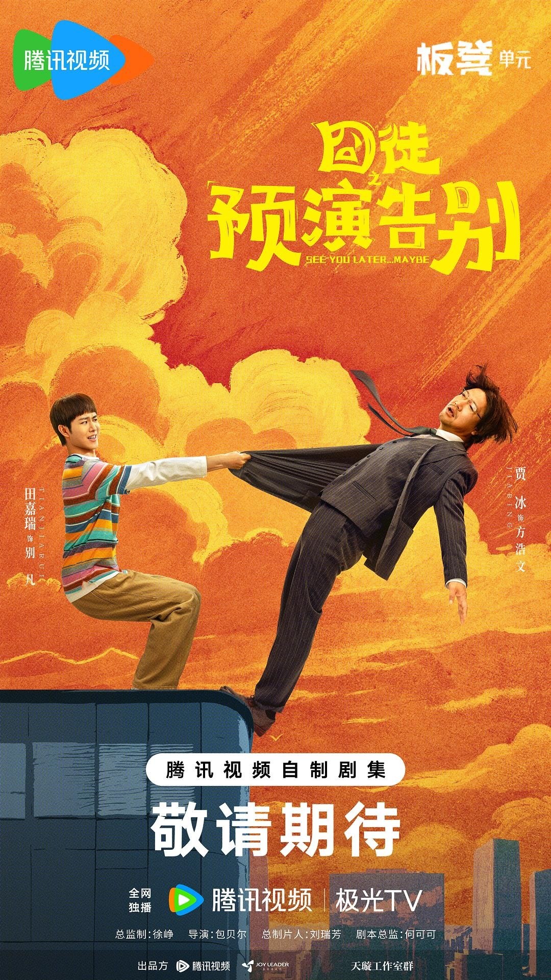 囧徒之预演告别 (2026) 4K HDR 60帧率 高码率 国语中字【更新EP10】【贾冰/田嘉瑞】又名：囧徒 - 百度网盘 资源封面图