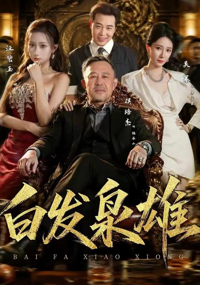 白发枭雄（87集）侯培杰＆吴蓁 - 夸克网盘 资源封面图