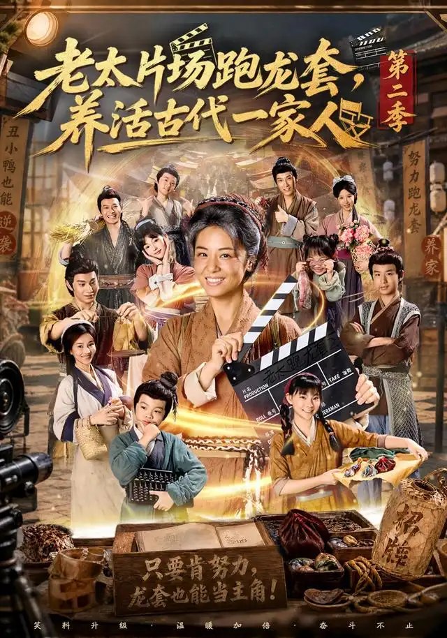 老太片场跑龙套，养活古代一家人第二季&老太片场跑龙套养活古代一家人第二季（88集）杨欣芮＆王彬彬 - 夸克网盘 资源封面图