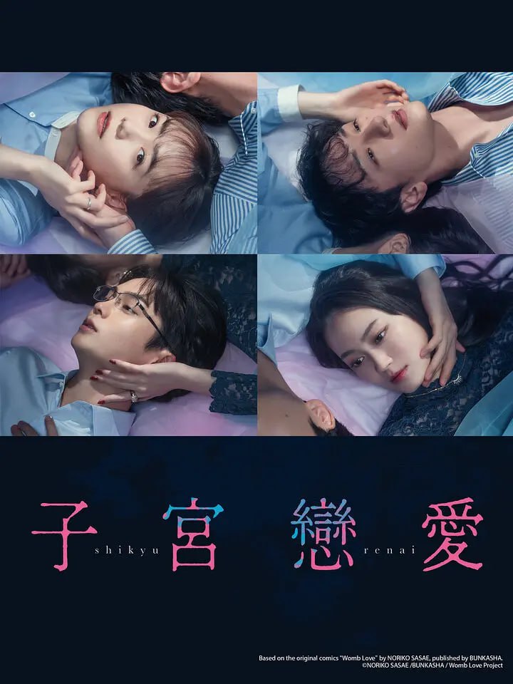 子宫恋爱(2025)1080p高清 - 迅雷云盘 资源封面图