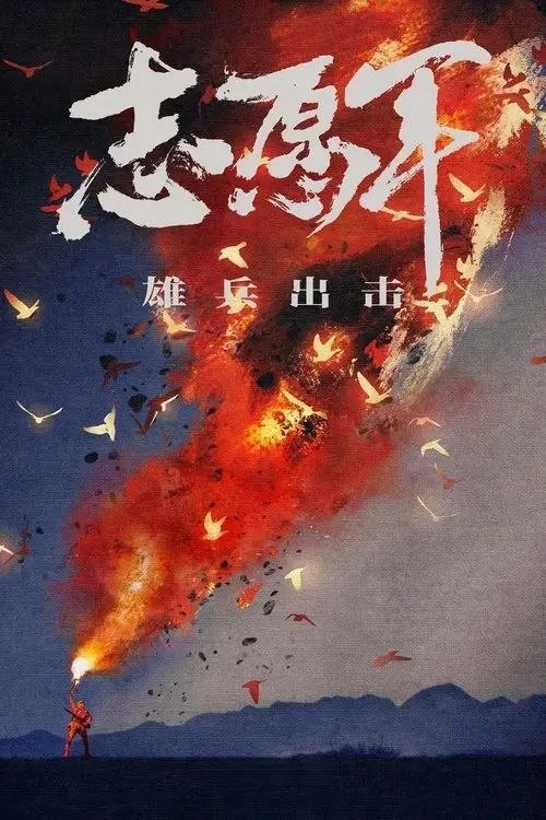 【原盘】志愿军：雄兵出击 (2023) 1080P REMUX 内封简/繁英双语特效字幕 - 夸克网盘 资源封面图