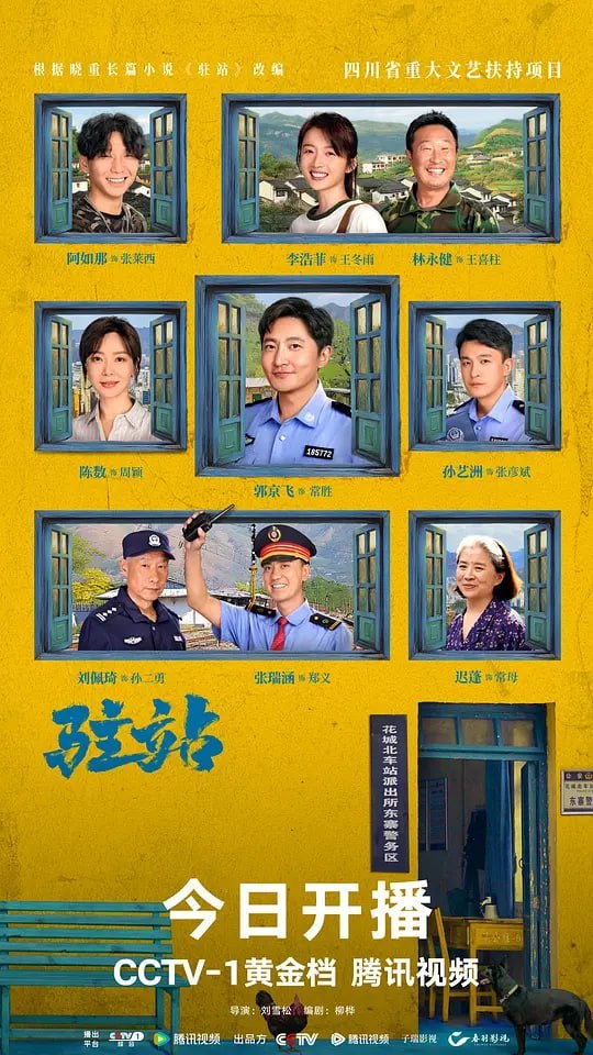 驻站 (2025) - 夸克网盘 资源封面图