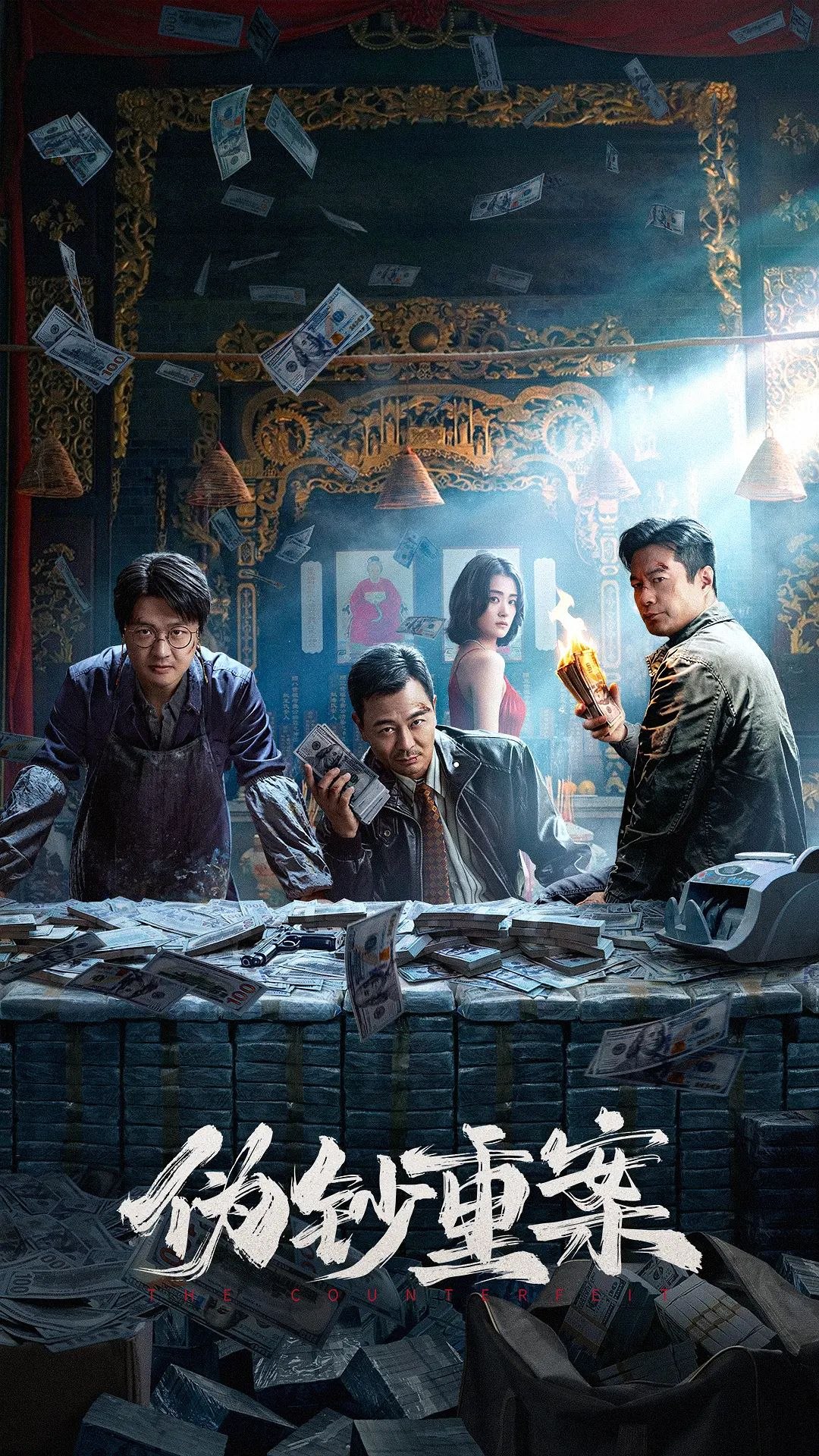 伪钞重案 (2026) 4K SDR +4K 杜比视界 4K HDR 60帧 高码 FLAC无损HIFI DTS环绕 杜比环绕声 - 夸克网盘 资源封面图
