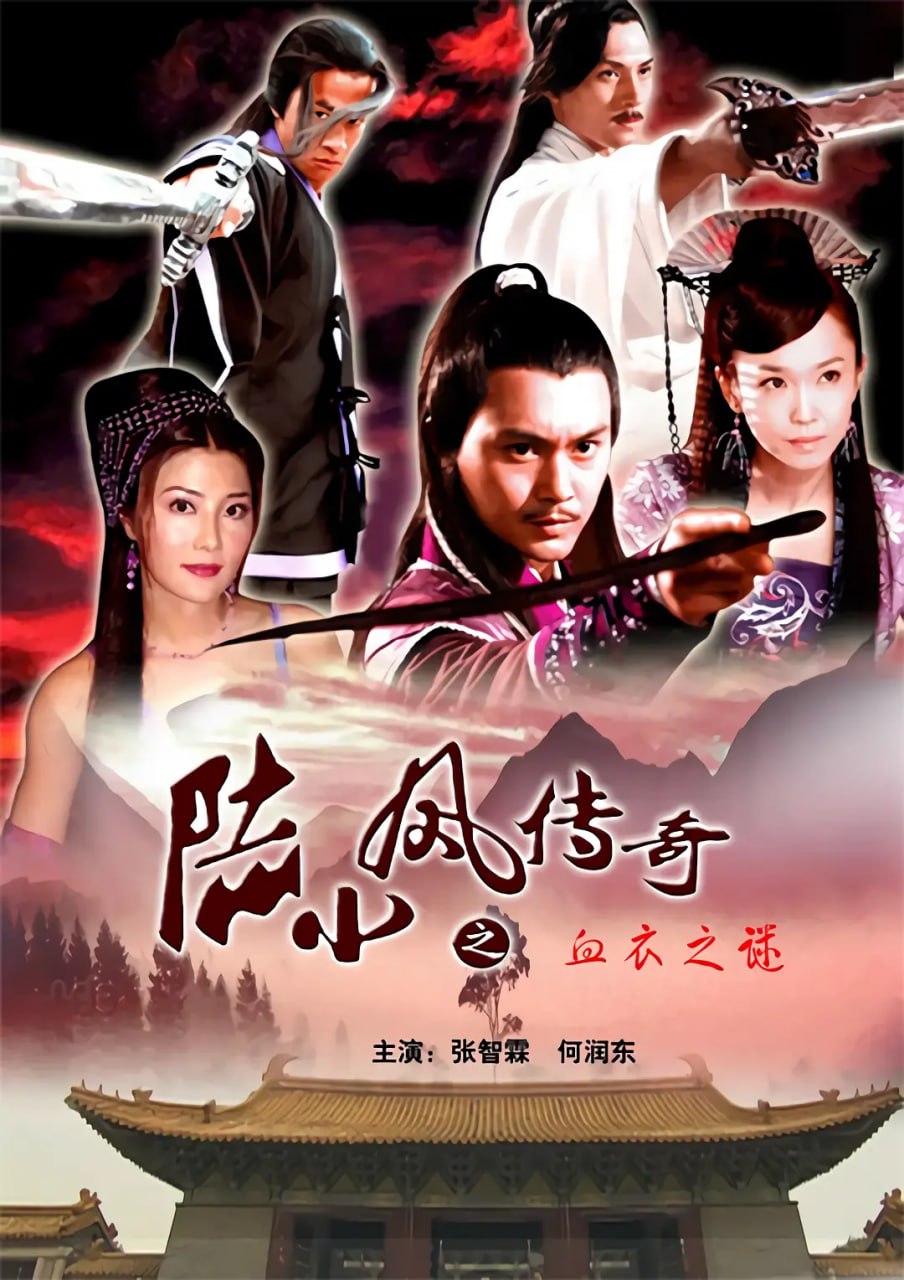 陆小凤传奇之血衣之谜 (2007) - 夸克网盘 资源封面图