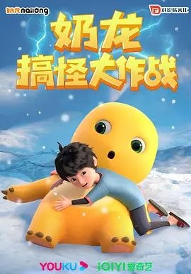 奶龙搞怪大作战 (2023) 4K 高码 全集 - 夸克网盘 资源封面图