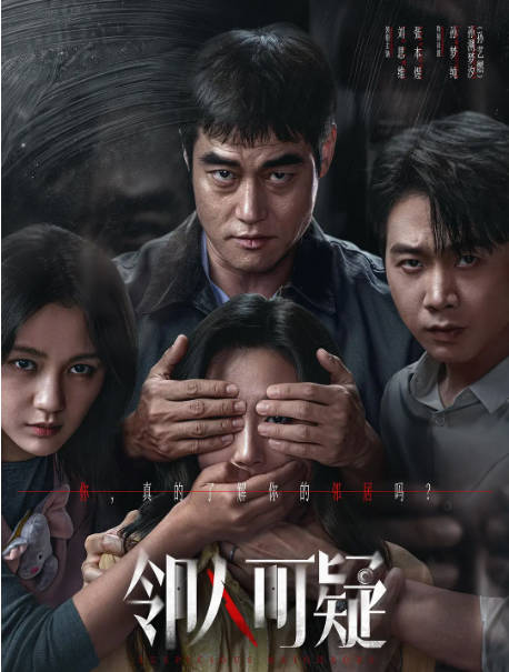 [国剧]《邻人可疑》（2026）剧情 / 悬疑 / 惊悚[夸克网盘] - 夸克网盘 资源封面图