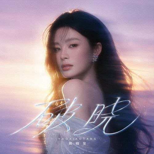 姚晓棠 破晓 (2026) FLAC 24bit 48khz - 百度网盘 资源封面图