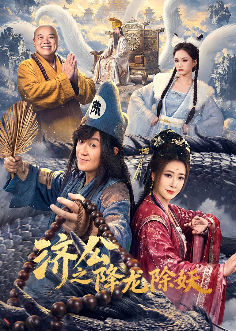 济公之降龙除妖（2026）4K S01E01 - E06 HIFI声 - 夸克网盘 资源封面图
