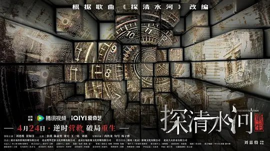 探清水河：重生 (2025) - 夸克网盘 资源封面图