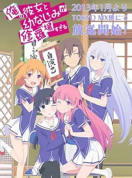 我女友与青梅竹马的惨烈修罗场 俺の彼女と幼なじみが修羅場すぎる (2013) - 夸克网盘 资源封面图