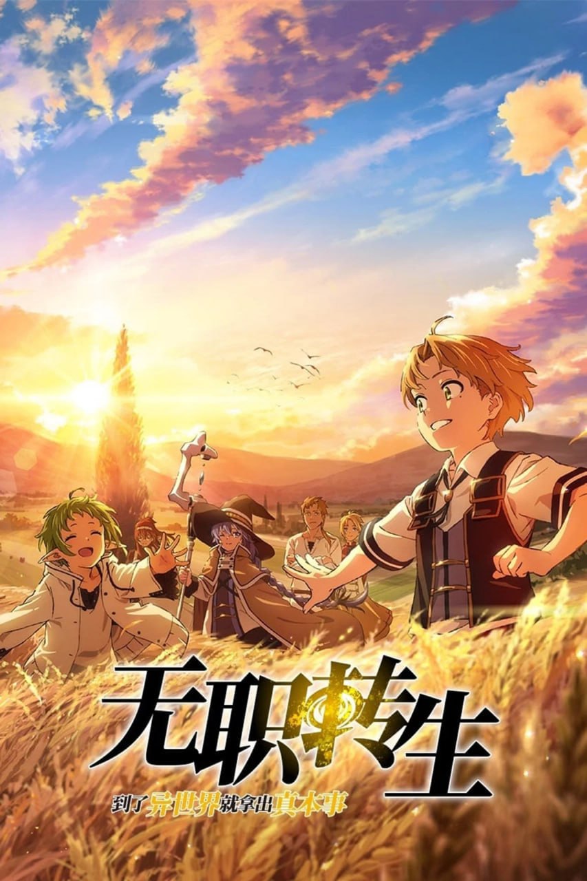 无职转生：到了异世界就拿出真本事 (2026) 日语中字 第三季 更至E11 附S01-S02+特别篇 - 夸克网盘 资源封面图