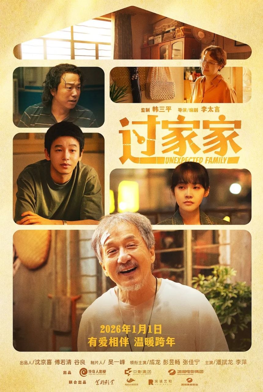 过家家(2026)【1080p 原盘REMUX】【内封简繁英双语字幕】【成龙/彭昱畅】 - 迅雷云盘 资源封面图