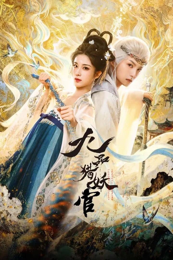 九品猎妖官 4K [更新至12集] - 迅雷云盘 资源封面图