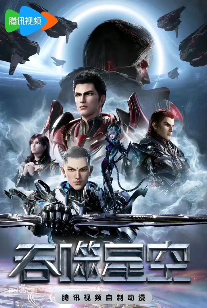 吞噬星空 更新至240集 国语中字 2020-2025 4K【国漫】 - 夸克网盘 资源封面图