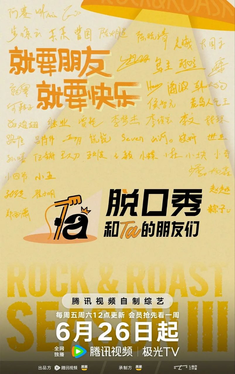 脱口秀和Ta的朋友们 第三季 更0821 [2026][综艺][内附前两季] - 夸克网盘 资源封面图