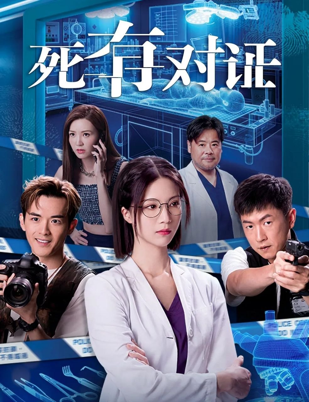 死有对证 (2026) 更至01集 [4K][港剧][悬疑/法医][韦家雄/陈晓华] - 百度网盘 资源封面图