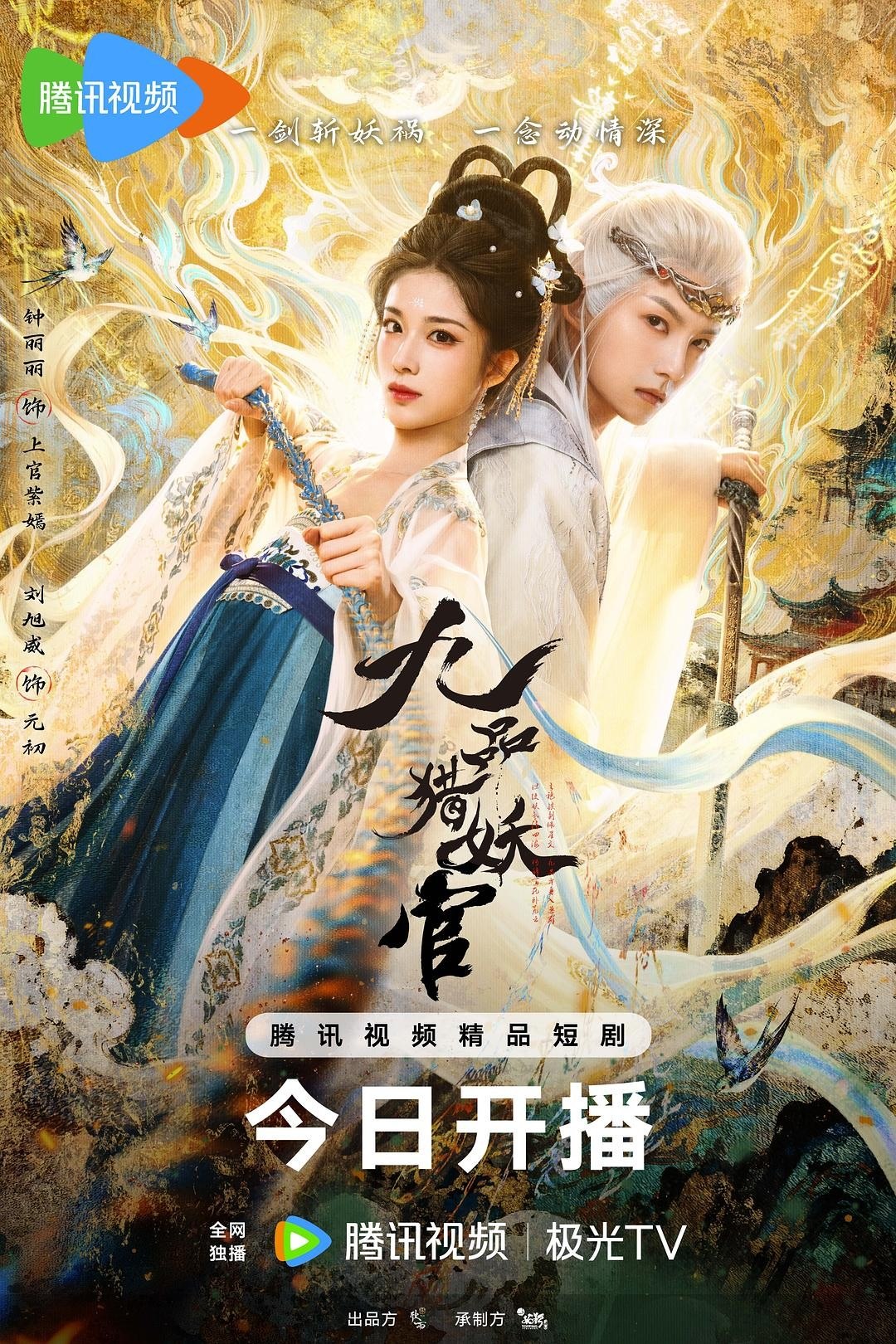 九品猎妖官（2026）【4K.HDR.60fps】【更12集】【爱情/奇幻】 - 百度网盘 资源封面图