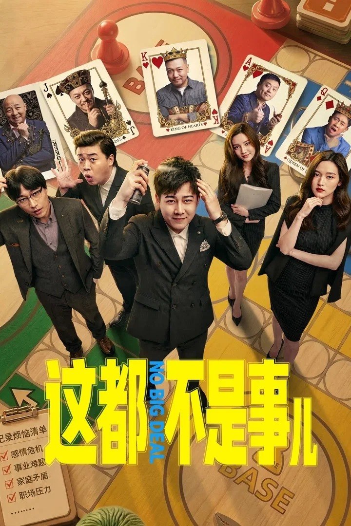 这都不是事儿 4K [全12集] - 迅雷云盘 资源封面图