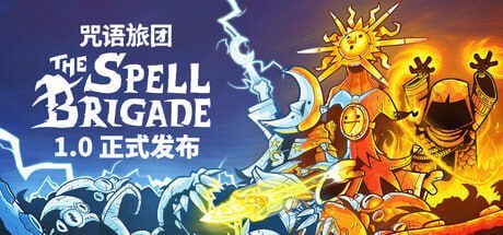 2904000 咒语旅团 v1.1.2.19558.Build.25101567 - 夸克网盘 资源封面图