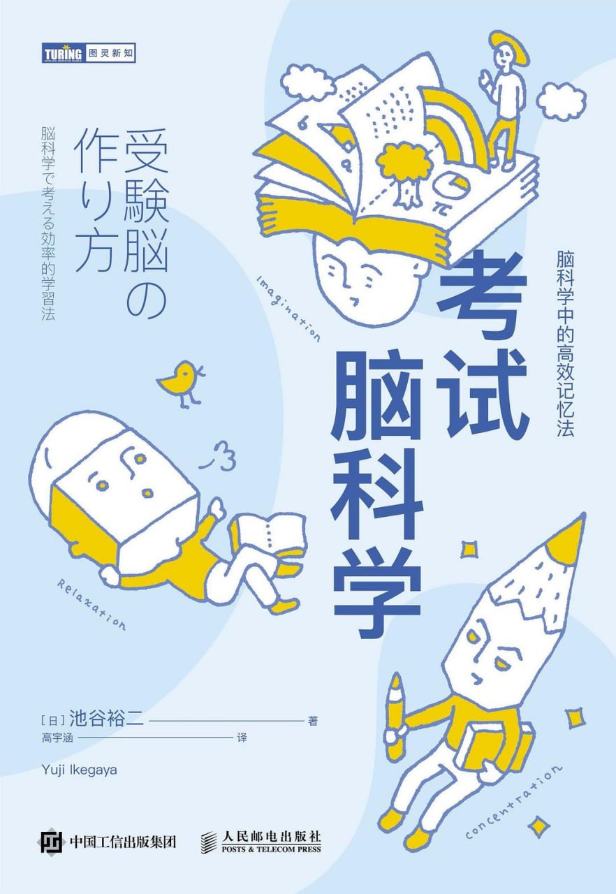 《考试脑科学_脑科学中的高效记忆法》[PDF+AZW3+EPUB+MOBI] - 夸克网盘 资源封面图