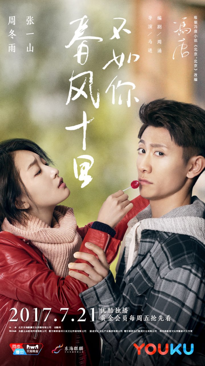 春风十里，不如你 全40集 国语中字 2017 1080P【国剧】 - 百度网盘 资源封面图