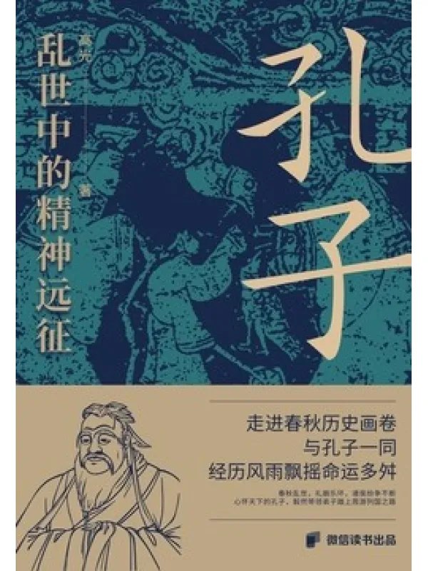 孔子：乱世中的精神远征 - 夸克网盘 资源封面图