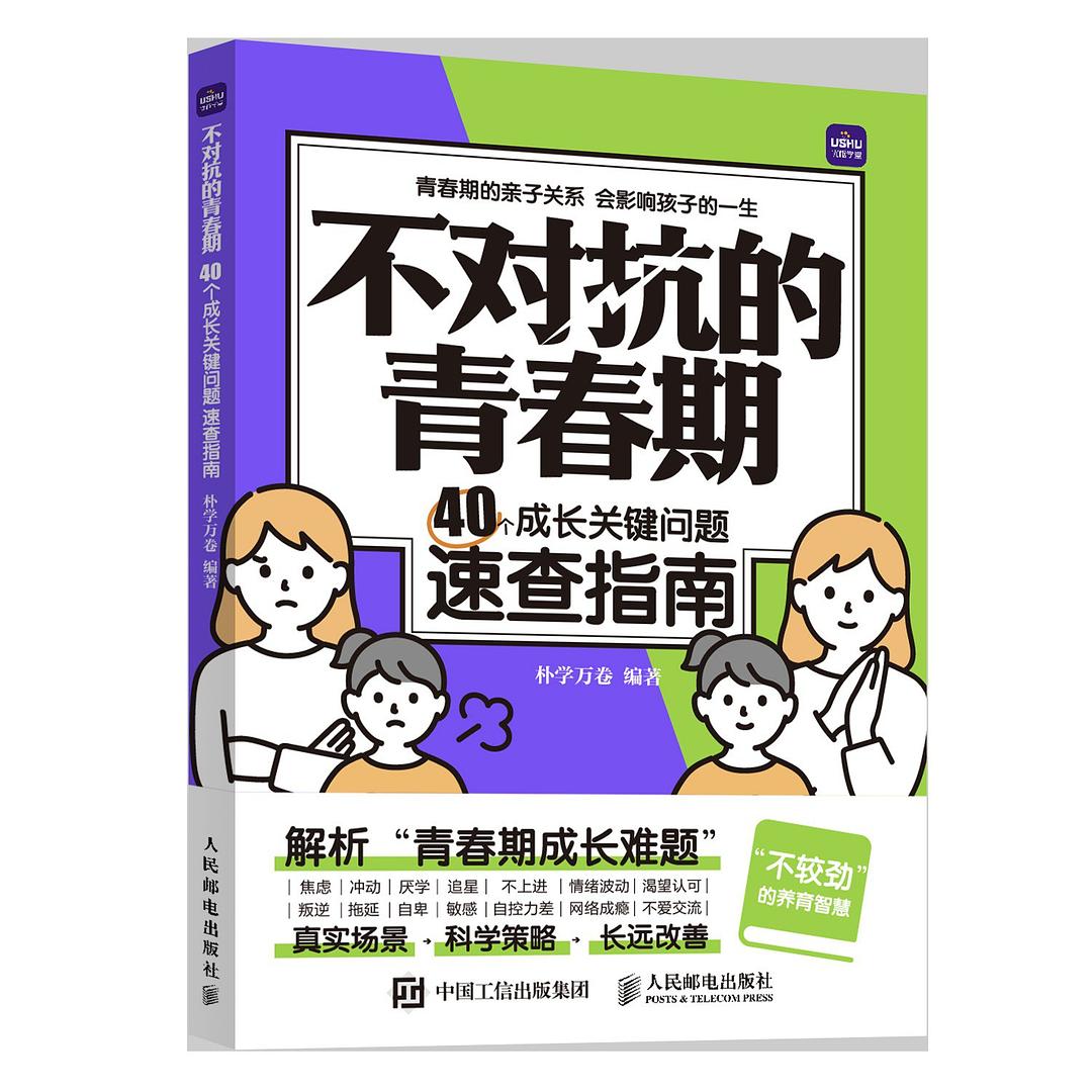 《不对抗的青春期：40个成长关键问题速查指南》[PDF+AZW3+EPUB+MOBI] - 夸克网盘 资源封面图