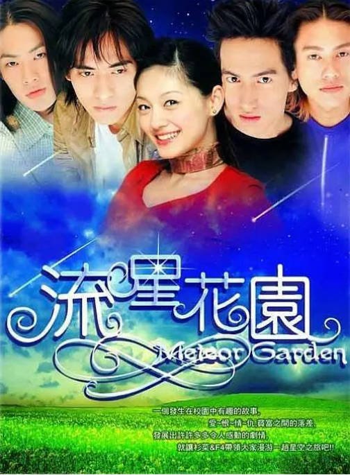 [台剧]《流星花园》（1-2季）（2001-2002）剧情 / 喜剧 / 爱情 豆瓣8.3[夸克网盘] - 夸克网盘 资源封面图