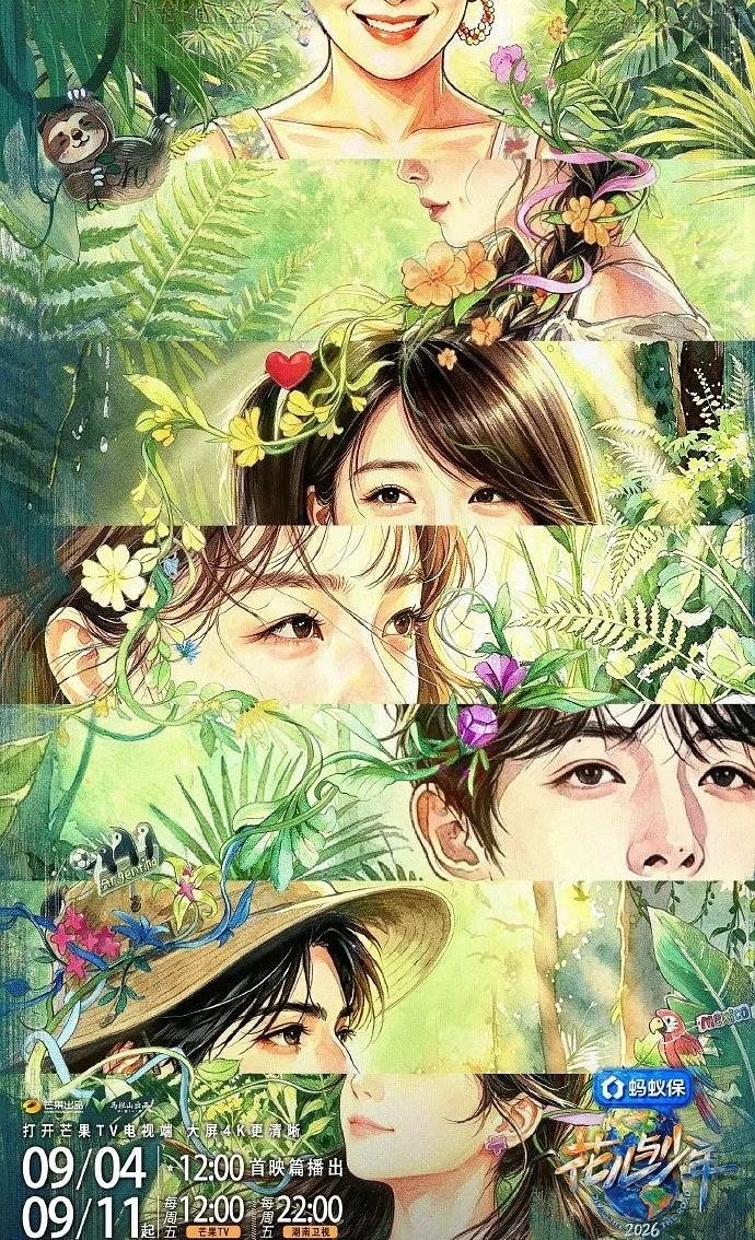 花儿与少年 2026 / 更至9.9期 [综艺/旅行/真人秀][花儿与少年 第八季] - 夸克网盘 资源封面图