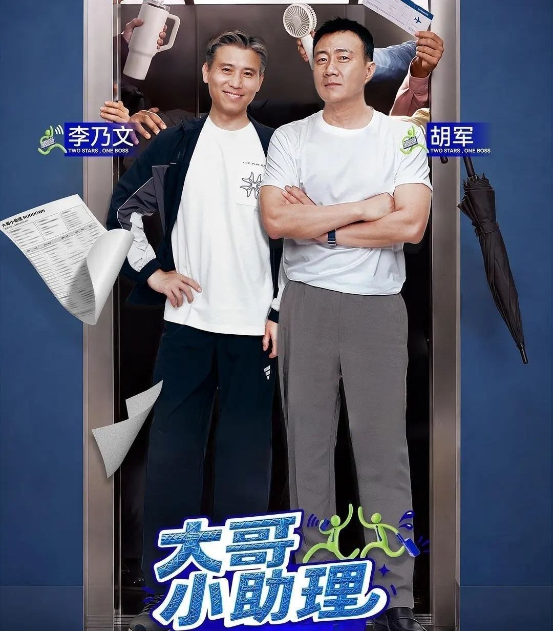 大哥小助理 (2026) 更至9.9期 [综艺/职业体验] - 百度网盘 资源封面图
