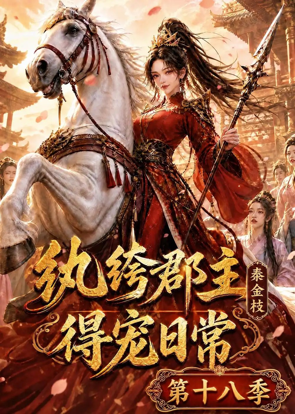 纨绔郡主得宠日常：秦金枝第十八季&纨绔郡主得宠日常秦金枝第十八季（132集）AI短剧 - 夸克网盘 资源封面图