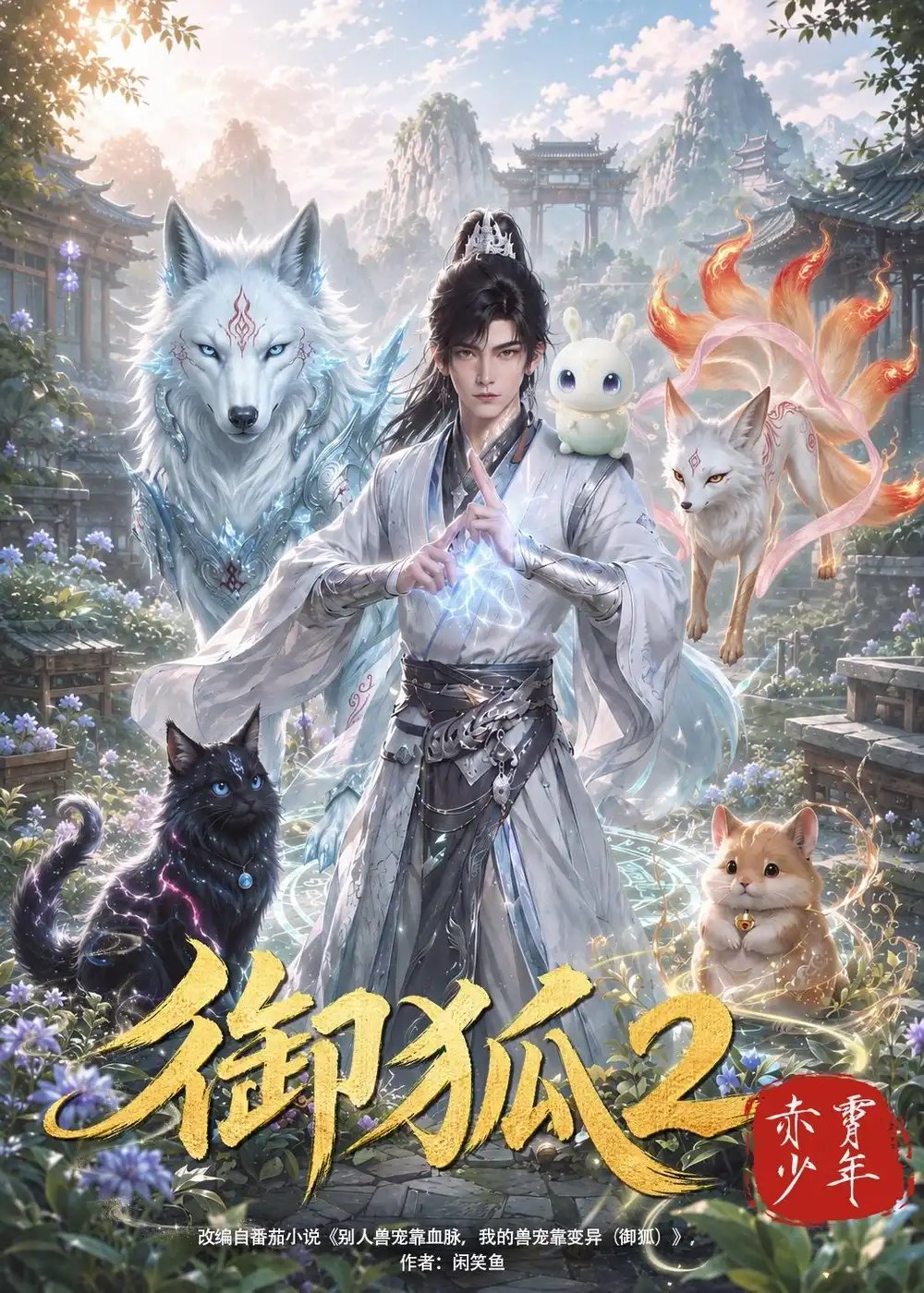 御狐2赤霄少年（388集）AI短剧 - 夸克网盘 资源封面图