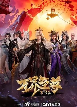 万界至尊（国漫）更新至189集 - UC网盘 资源封面图