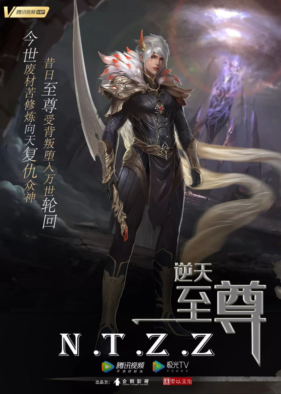 逆天至尊 4K [更新至421集] - UC网盘 资源封面图