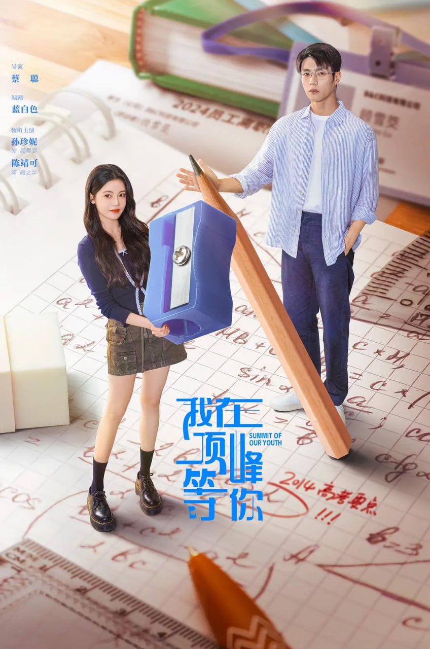 我在顶峰等你 (2025) 4K 全23集 已完结 - 迅雷云盘 资源封面图