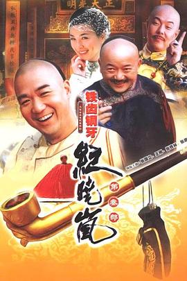 铁齿铜牙纪晓岚 第三部 2004 全40集 - 迅雷云盘 资源封面图