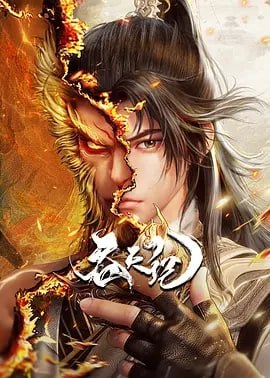 吞天记 1080P 更新至28集 - UC网盘 资源封面图
