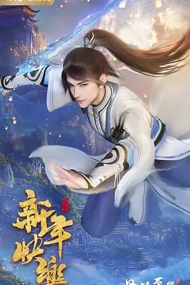 丹道至尊 4K 更新至169集 - UC网盘 资源封面图