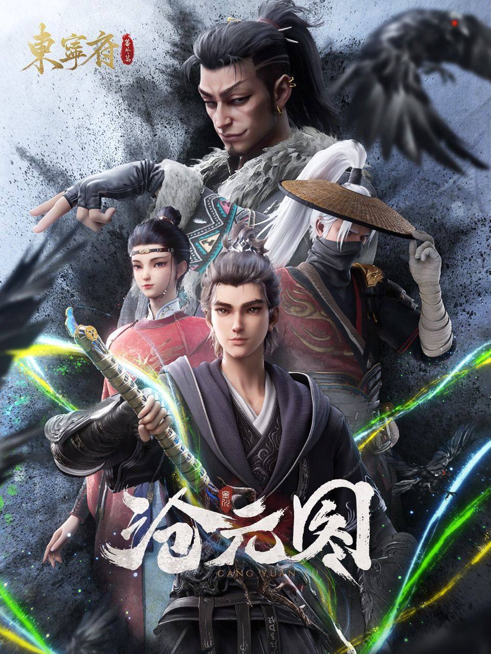 沧元图 第二季（2024）4K SDR 高码率 更至 EP48集 - UC网盘 资源封面图