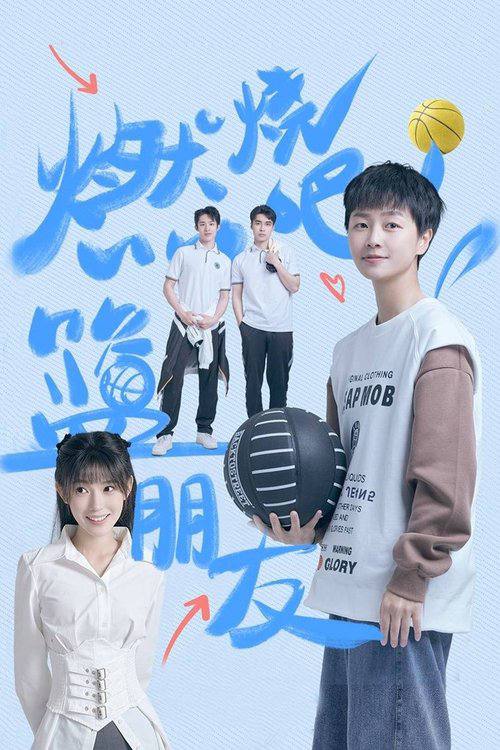 燃烧吧！篮朋友（2025）4K 更新至08集 - UC网盘 资源封面图