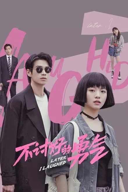 不讨好的勇气 2024✨4K 杜比音效【臻彩视听】更新至20集 - UC网盘 资源封面图