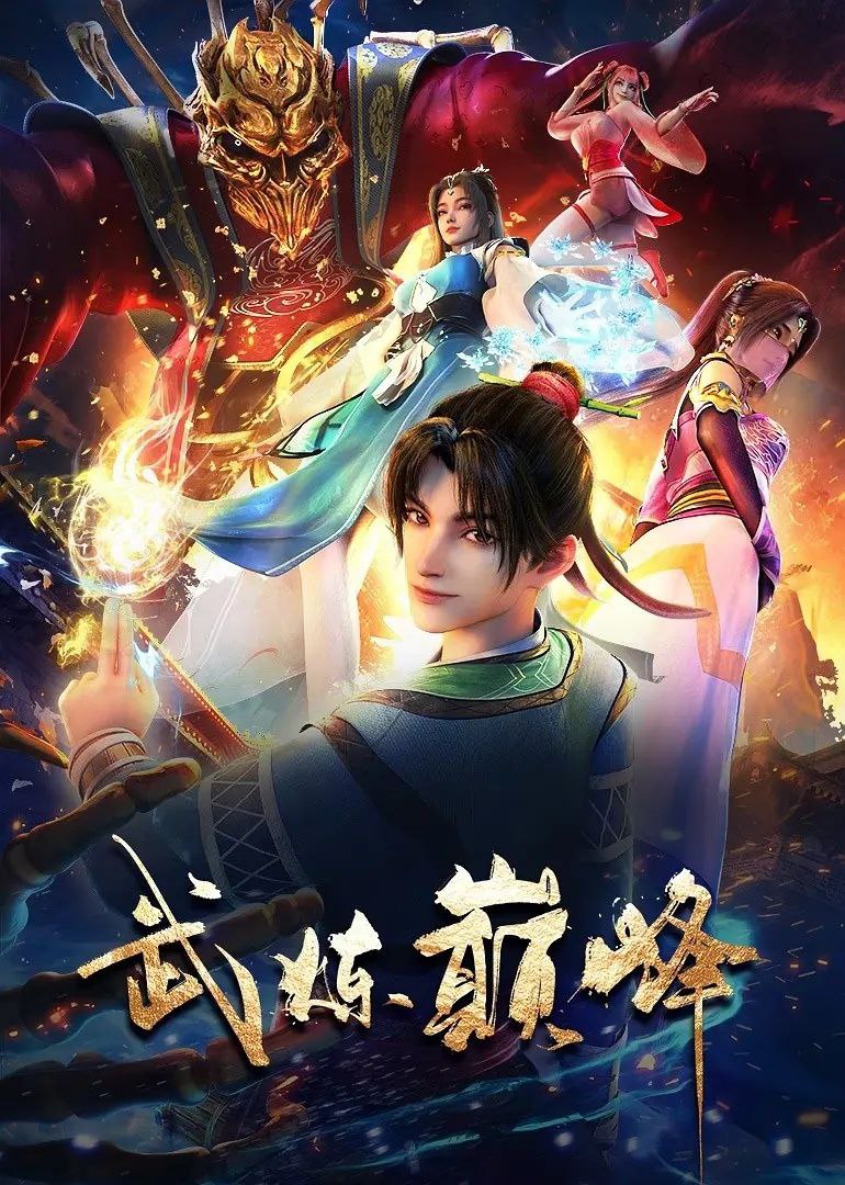 武炼巅峰 (2024) 更新 EP30集 - UC网盘 资源封面图